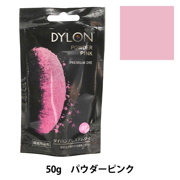 染料 『PREMIUM DYE (プレミアムダイ) パウダーピンク 7番色』 DYLON