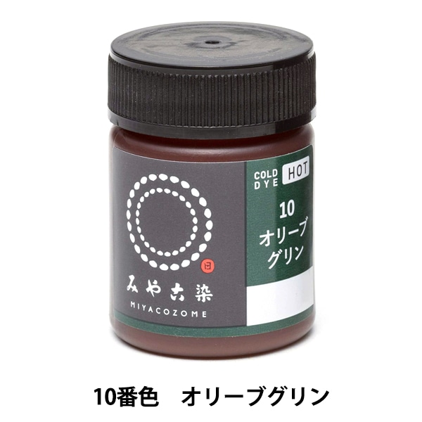 染料 『COLD DYE HOT (コールダイホット) 10オリーブグリン