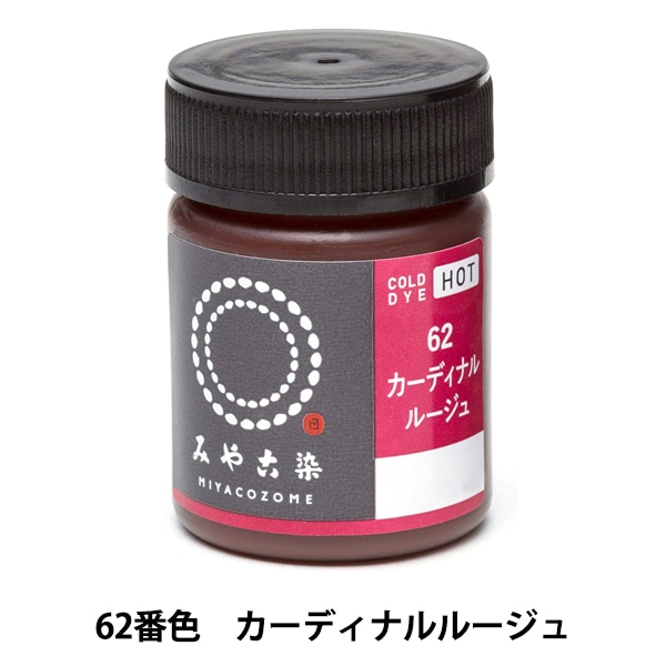 染料 『COLD DYE HOT (コールダイホット) 62カーディナルルージュ