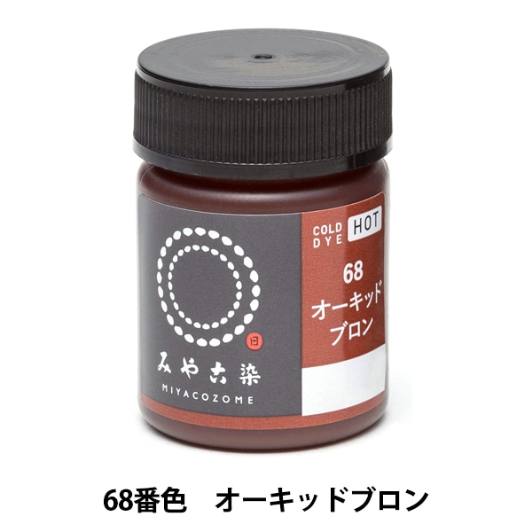 染料 『COLD DYE HOT (コールダイホット) 68オーキッドブロン