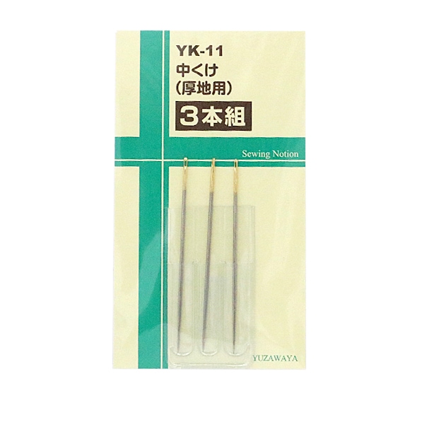 手縫い針 『中くけ 厚地用 3本組 YK-11』【ユザワヤ限定商品