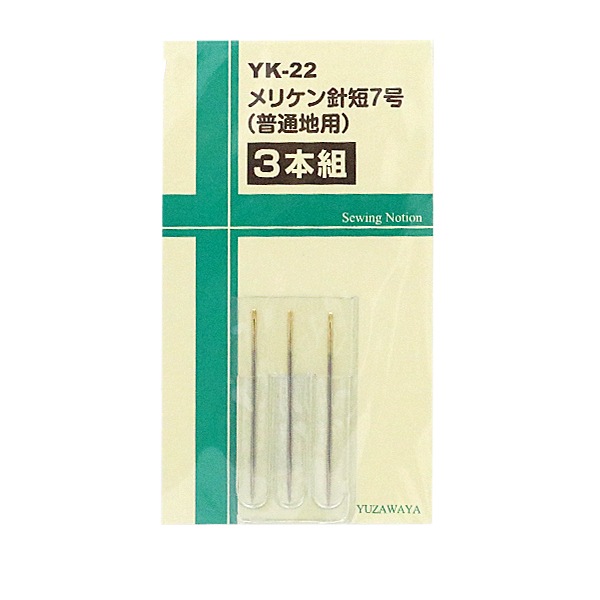 手縫い針 『メリケン針 短7号 普通地用 3本組 YK-22』【ユザワヤ限定