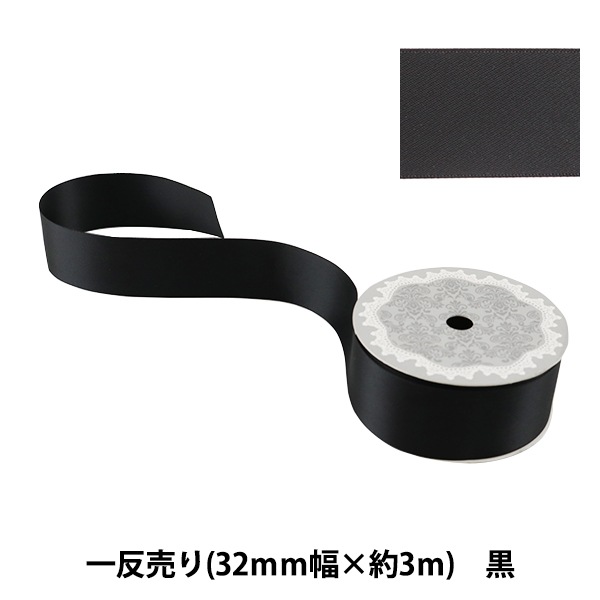 【新品・未使用】マルチリボン　ユヤマ　黒 リボン 『両面サテンリボン 黒 32mm×3m』 ソーイング,リボン・レース