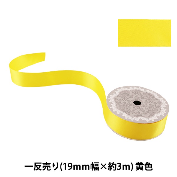 リボン 『両面サテンリボン 黄色 19mm×3m』 ソーイング,リボン・レース