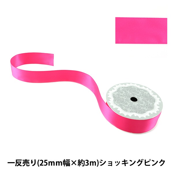 リボン 『両面サテンリボン ショッキングピンク 25mm×3m』 ソーイング