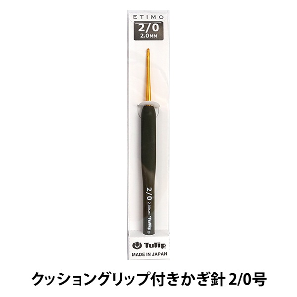 編み針 『ETIMO (エティモ) クッショングリップ付きかぎ針 2/0号 T15