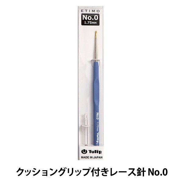 編み針 『ETIMO (エティモ) クッショングリップ付きレース針 No.0 T13