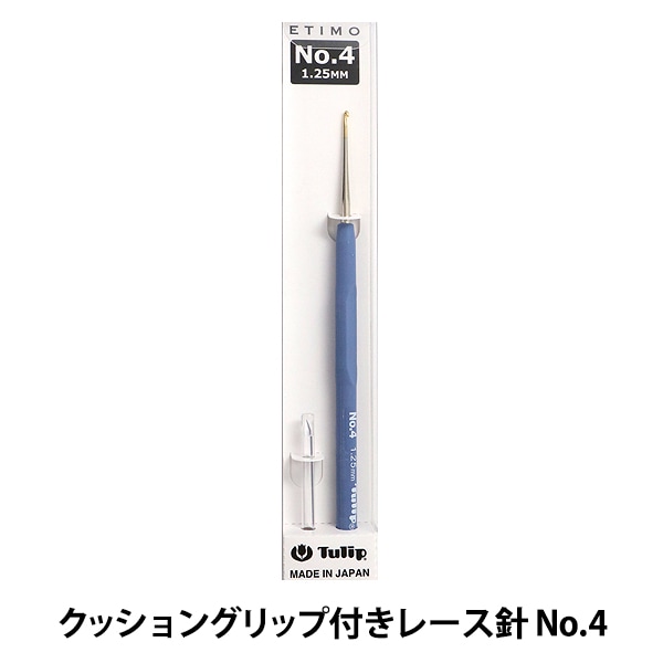 編み針 『ETIMO (エティモ) クッショングリップ付きレース針 No.4 T13