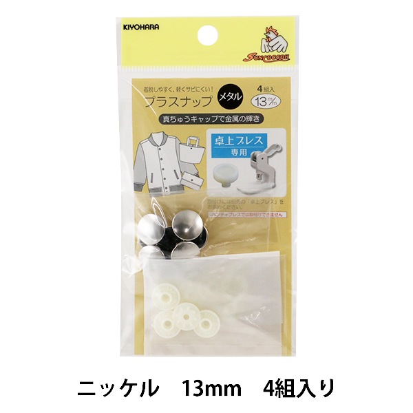 ボタン 『プラスナップメタル 13mm ニッケル 4組入』 SUNCOCCOH