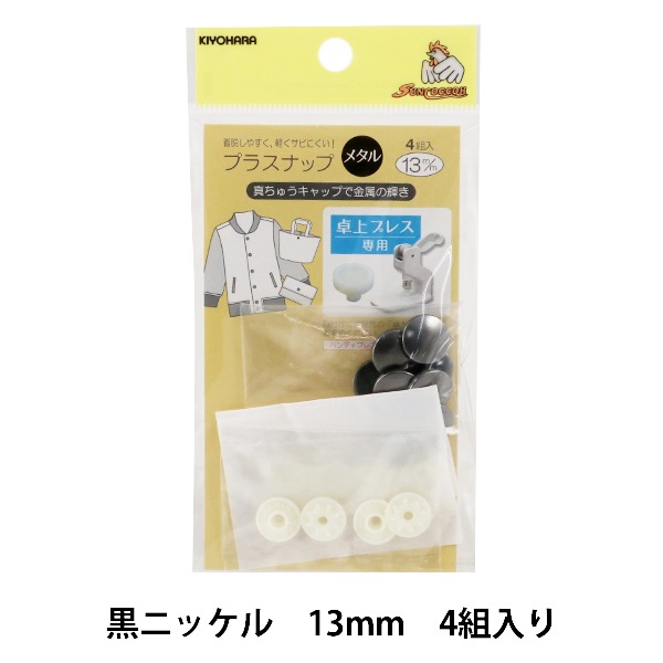 KIYOHARA サンコッコー プラスナップ 専用 卓上プレス スナップボタン SUN15-94 プラスナップ専用卓上プレス 手芸 和洋裁材料 ベビー KIYOHARA