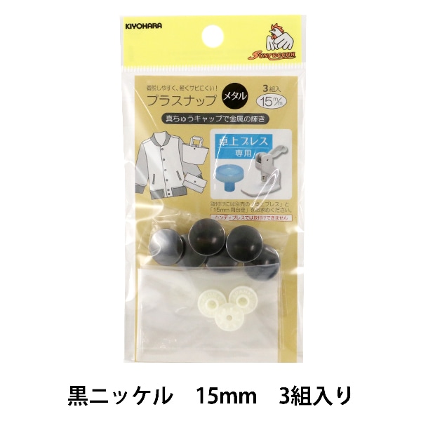 ボタン 『プラスナップメタル 15mm 黒ニッケル 3組入