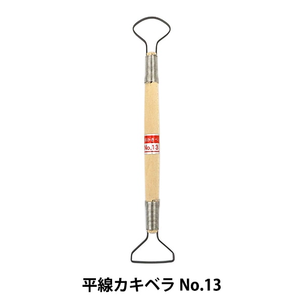 陶芸工具 『平線カキベラ No.13』 グット電機 陶芸,道具・用具| ホビー