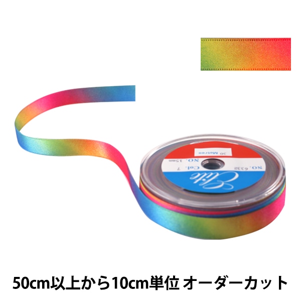 10cm単位 数量5から】 リボン 『レインボーリボン 両面サテン 15mm 7番
