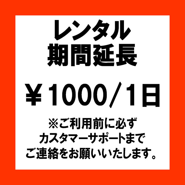 レンタル】レンタル期間延長 1000円/1日 レンタル,レンタル期間延長