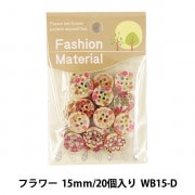 【即購入OK】#1333　14個　15mm ボタン ウッド 手芸 お花　フラワー ボタン 『ウッドボタン 花形 四つ穴 約15mm 1個入り 250207-15』 服飾