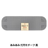 編み物 芯 『あみあみファインネット ハーフサイズ 金 H200-603