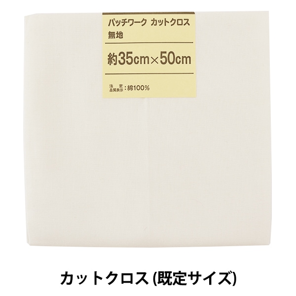 生地 『パッチワークカットクロス 無地 102 かすなしキナリ
