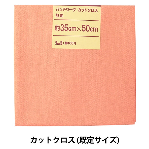 生地 『パッチワークカットクロス 無地 166 薄オレンジ』 カットクロス