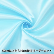 【数量5から】 生地 『セラミカサテン 310-22 水色』|素材|生地・布
