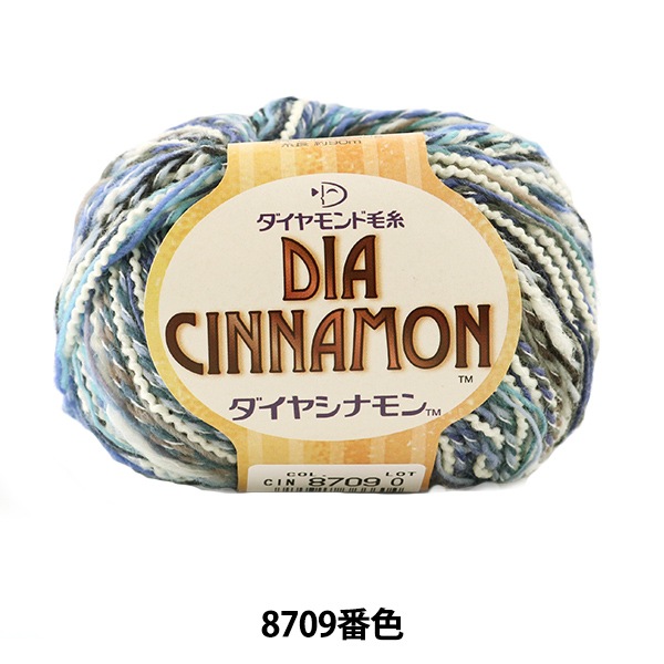 秋冬毛糸 『DIA SINNAMON (ダイヤシナモン) 8709番色』 DIAMOND