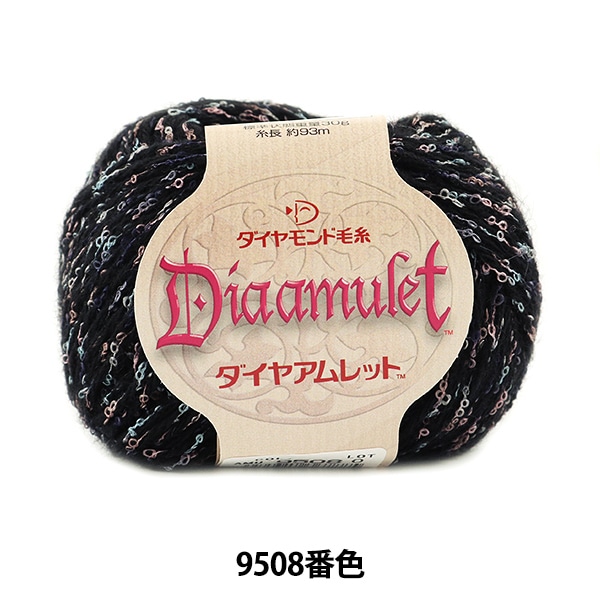 秋冬毛糸 『Diaamulet (ダイヤアムレット) 9508番色』 DIAMOND