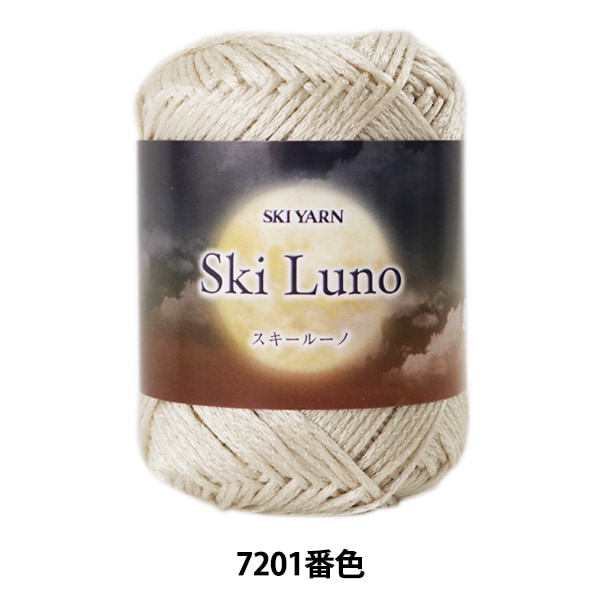 秋冬毛糸 『SKI LUNO (スキールーノ) 7201番色』 SKIYARN スキーヤーン