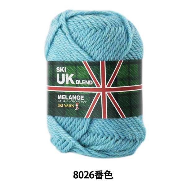秋冬毛糸 『UKブレンドメランジ 8026番色』 SKIYARN スキーヤーン 毛糸