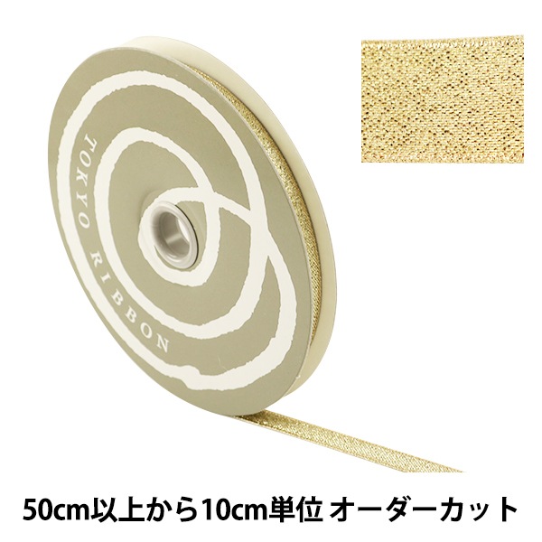 数量5から】 リボン 『グランドメタルリボン 8mm 1番色』 TOKYO RIBBON
