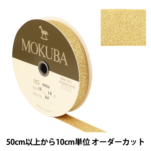 数量5から】 リボン 『メタリックリボン 15mm 34番色』 MOKUBA 木馬