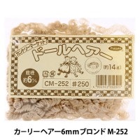 ドールチャーム素材 『カーリーヘアー6mmベージュ CM-253』 Panami