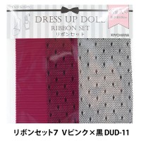 ドールチャーム 『ドールリボンセット2 赤×黒 DUD-06』 手芸