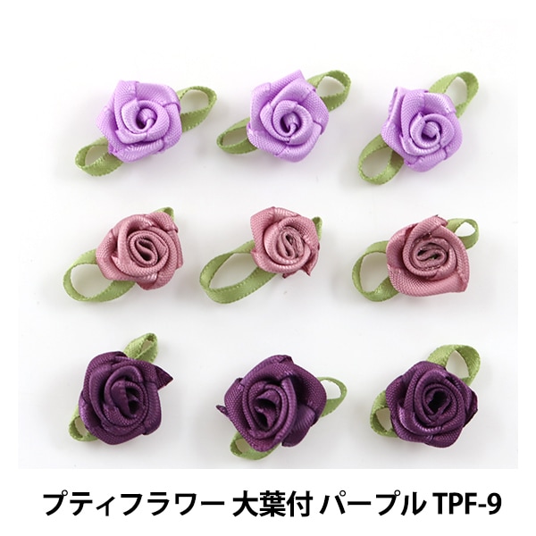 ドールチャーム素材 『プティフラワー 大葉付 パープル TPF-9』 寺井 