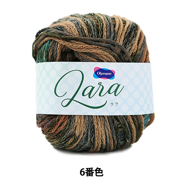 メーカー秋冬毛糸セール】 秋冬毛糸 『Lara (ララ) 6番色』 Olympus