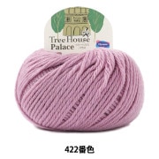 秋冬毛糸 『Tree House Palace (ツリーハウス パラス) 422番色』 Olympus オリムパス|メーカーで探す|毛糸_