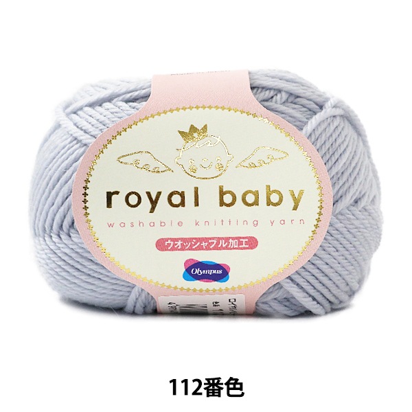 ベビー毛糸 『royal baby (ロイヤルベビー) 112番色』 Olympus