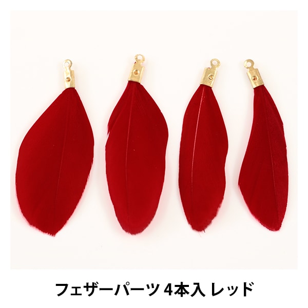 ハンドメイドフェザー アクセサリー素材 『フェザーパーツ 4本入 レッド GM-B-3』【ユザワヤ