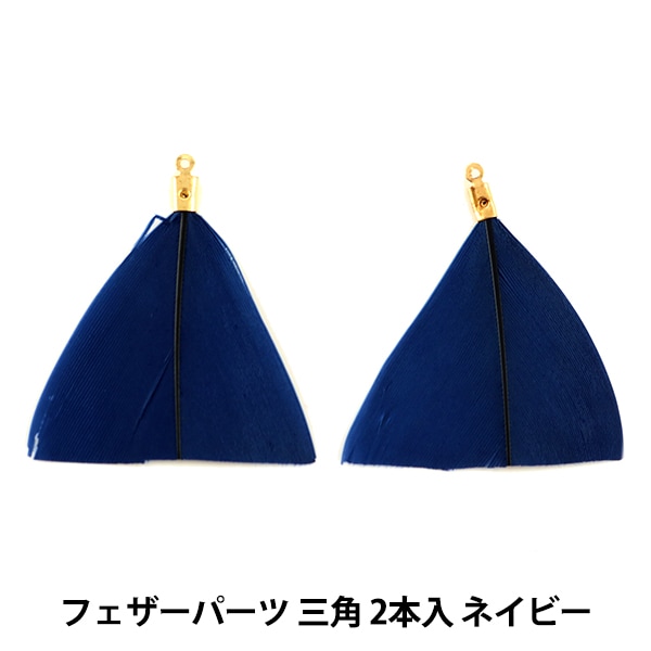 アクセサリー素材 『フェザーパーツ 三角 2本入 ネイビー GM-B-2I 