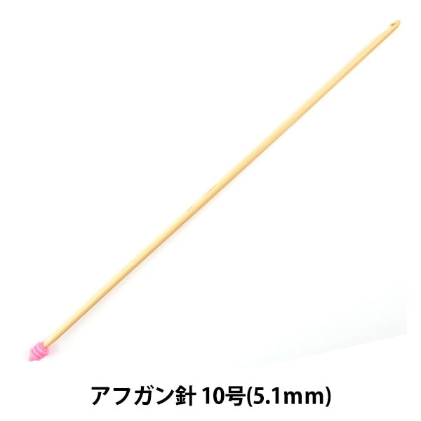 編み針 『匠 (たくみ) アフガン針 10号 (5.1mm) 竹製 54-910』 Clover