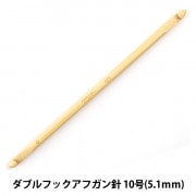 編み針 『匠 (たくみ) ダブルフックアフガン針 12号 (5.7mm) 15cm 竹製