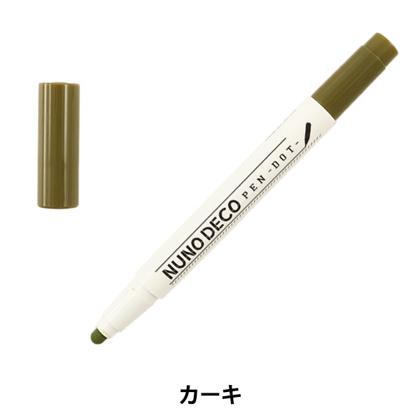 マーカーペン 『NUNO DECO PEN -DOT- (ヌノデコペン ドット) カーキ 15