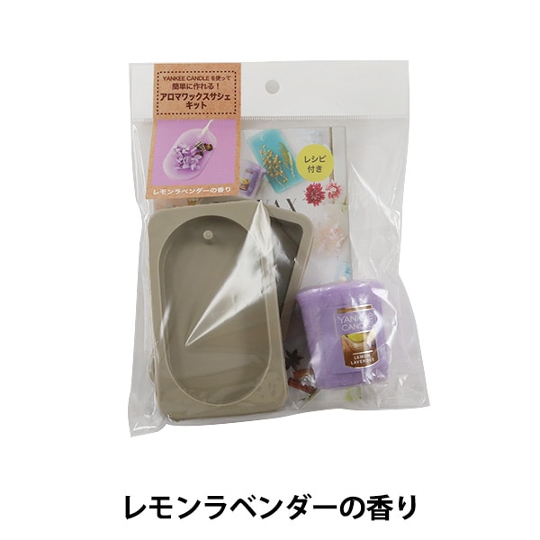 サシェキット 『アロマワックスサシェキット Lラベンダー』 kameyama candle house カメヤマローソク-ユザワヤ公式ネットショップ
