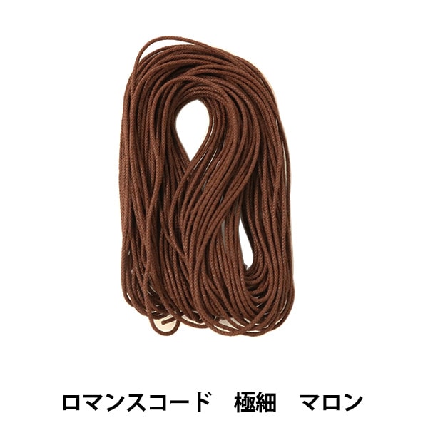 組ひも 『ロマンスコード極細 0.8mm マロン』 MARCHENART
