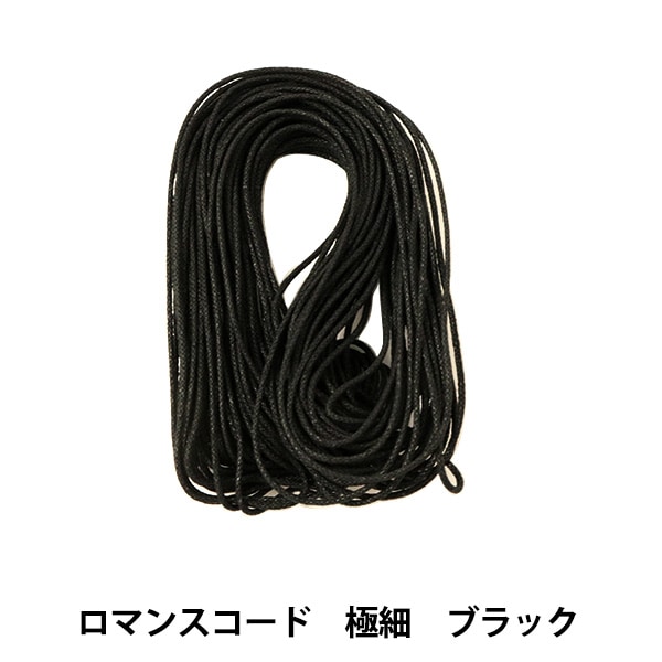 組ひも 『ロマンスコード極細 0.8mm ブラック』 MARCHENART メルヘン