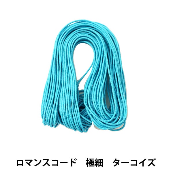 組ひも 『ロマンスコード極細 0.8mm ターコイズ』 MARCHENART