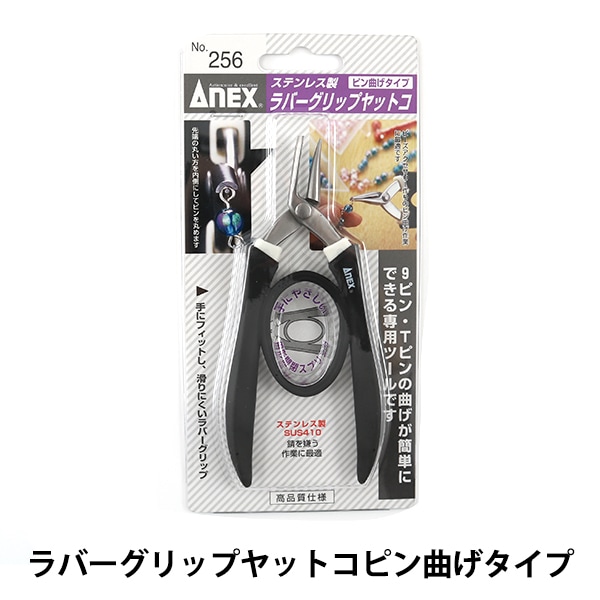 手芸工具 『ラバーグリップヤットコ ピン曲げタイプ ステンレス