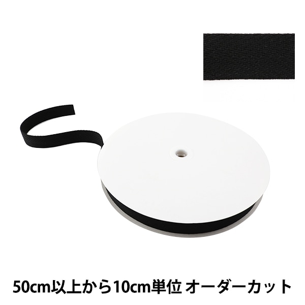 数量5から】 手芸テープ 『太綾テープ 25mm #536 黒』【ユザワヤ限定