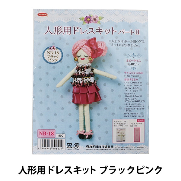 ドールチャームキット 『人形用ドレスキットII ブラックピンク