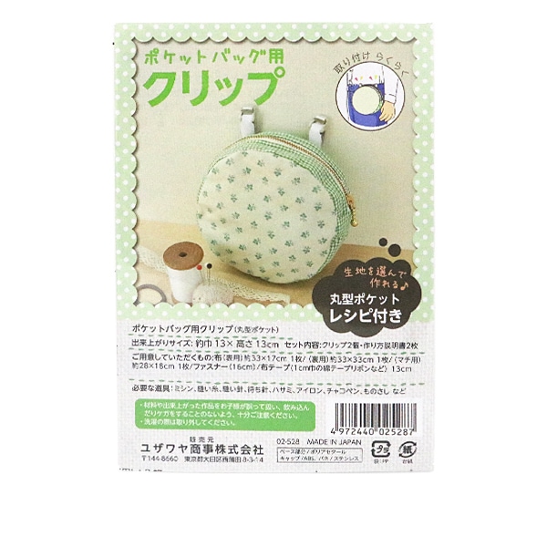 クリップ 『ポケットバッグ用クリップ 丸型ポケット 02-528