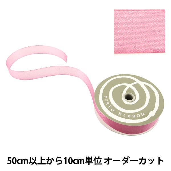 数量5から】 リボン 『ファインクリスタル 25mm幅 64番色 ローズピンク