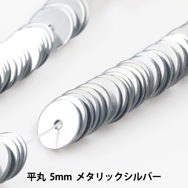 スパンコール 『糸通しスパンコール 平丸 5mm